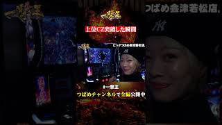 【一撃王】上位CZ突破!?…… まぁさのハイライト!!【切り抜き】#スマスロ #一撃王 #shorts
