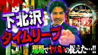 【怪奇】奇妙な噂が絶えない"下北沢タイムリープ"を現場で徹底調査したら恐怖の展開に…。