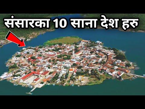 संसारका १० साना देशहरु || 10 Smallest Countries in the World || Smaller Countries