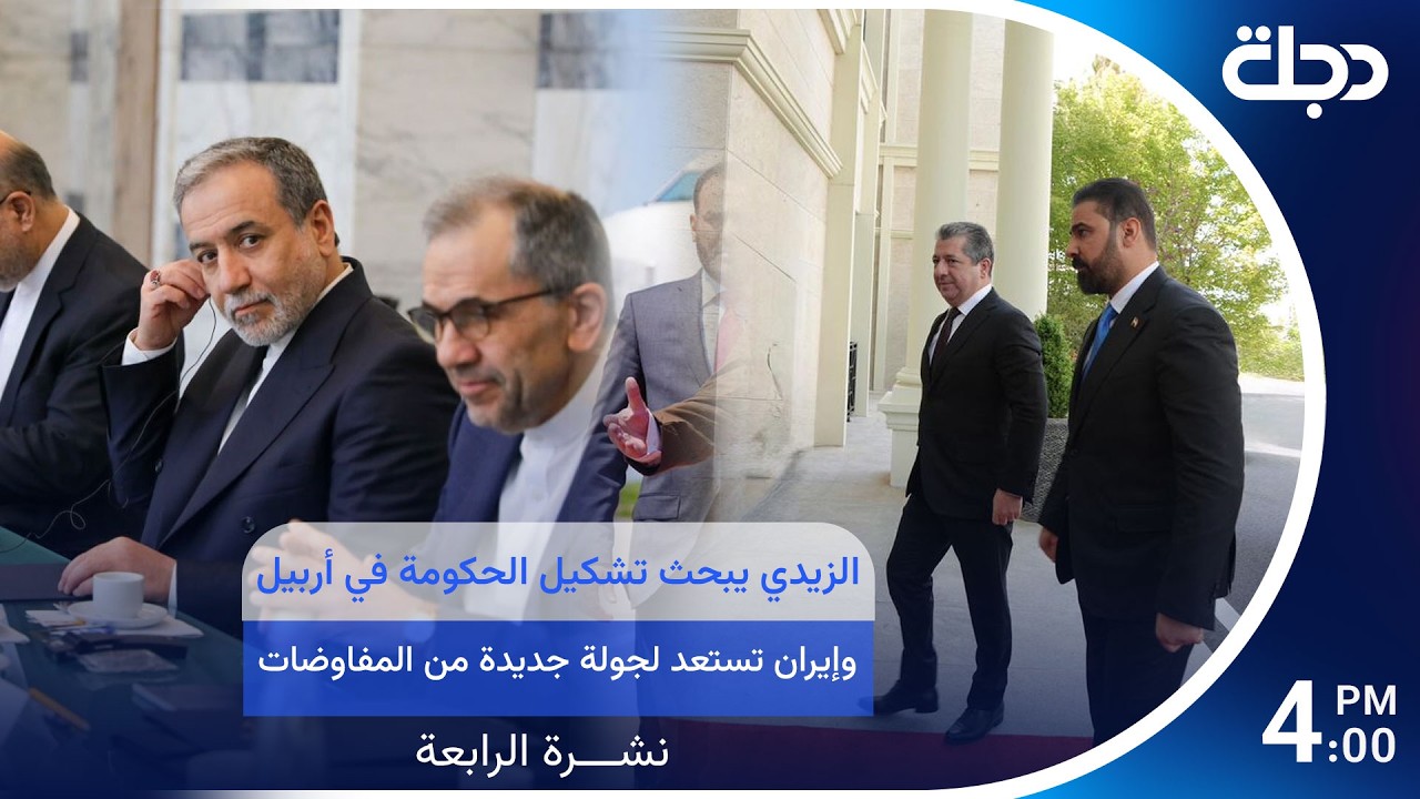 فيديو | الزيدي يبحث تشكيل الحكومة في أربيل.. وإيران تستعد لجولة جديدة من المفاوضات | نشرة الرابعة