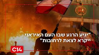 לקראת הפלת המשטר? "יגיע הרגע שבו העם האיראני ייקרא לצאת לרחובות" (חדשות ערוץ 14) - התמונה מוצגת ישירות מתוך אתר האינטרנט יוטיוב. זכויות היוצרים בתמונה שייכות ליוצרה. קישור קרדיט למקור התוכן נמצא בתוך דף הסרטון