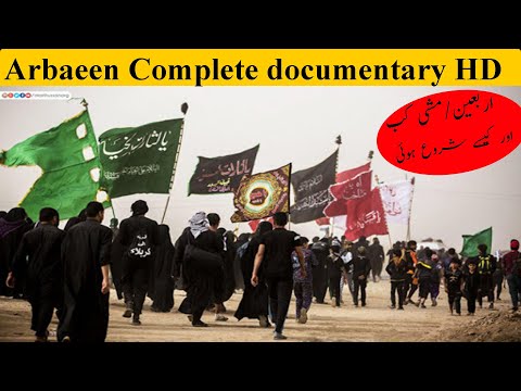 History of Arbaeen full HD documentary urdu/hindi | Arbaeen walk 2020 | اربعين ۲۰۲۰ | Karbala 2020