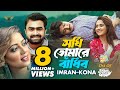Sokhi Tomare Badibo Imran Mahmudul Kona Tawsif Mahbub Payel Ural Pakhi Natok Song