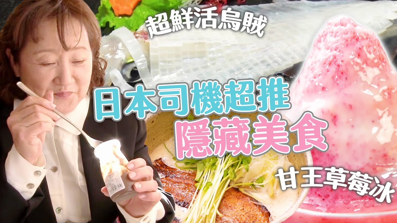【日本司機激推！隱藏美食】吃遍日本五大都市美食！長崎活烏賊現撈現吃、北海道滑嫩布丁吃到飽、福岡甘王草莓牛奶冰｜緯來日本