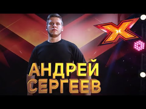 АНДРЕЙ СЕРГЕЕВ. Этап Стулья. Эпизод 8. X Factor Kazakhstan. 9 Сезон.