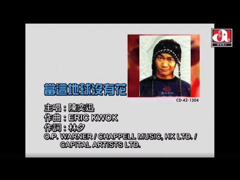 Video thumbnail for 當這地球沒有花 (When the Earth Has No Flowers)