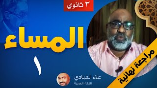 إعراب قصيدة المساء خليل مطران ج2 أغاني Mp3 مجانا