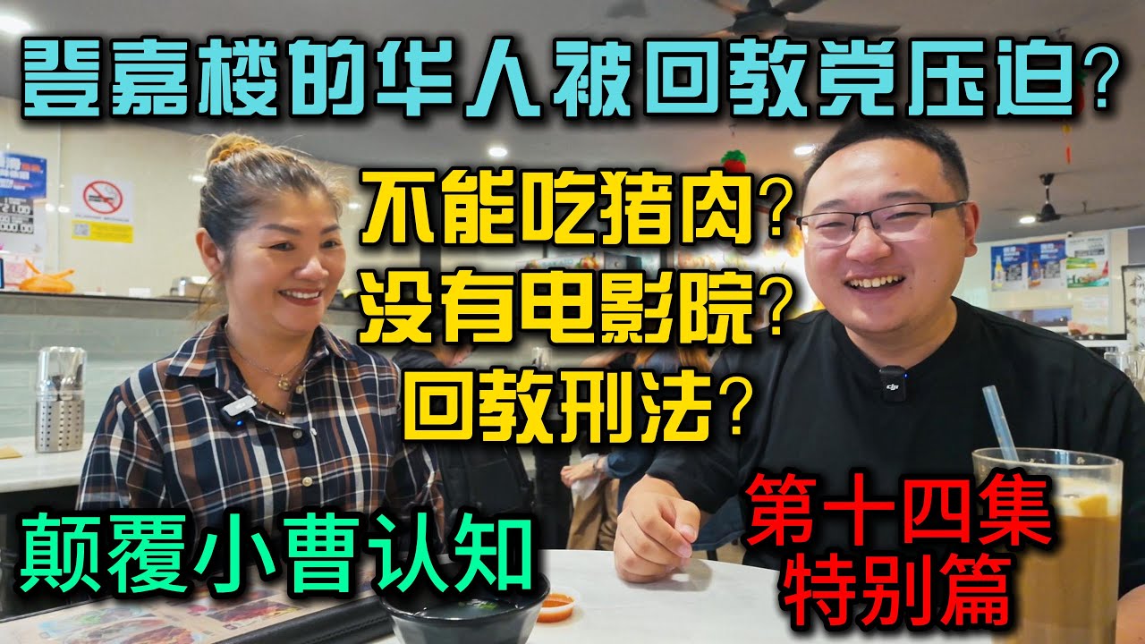 马来西亚东海岸自驾游·第14集》采访登嘉楼当地华人，被回教党压迫？不准吃猪肉？没有电影院？回教刑法？绝对颠覆你我的认知的一集特别篇