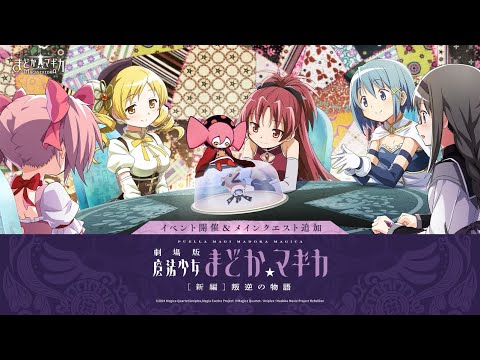 【魔法少女まどか☆マギカ Magia Exedra】 劇場版 魔法少女まどか☆マギカ[新編]叛逆の物語 イベントPV