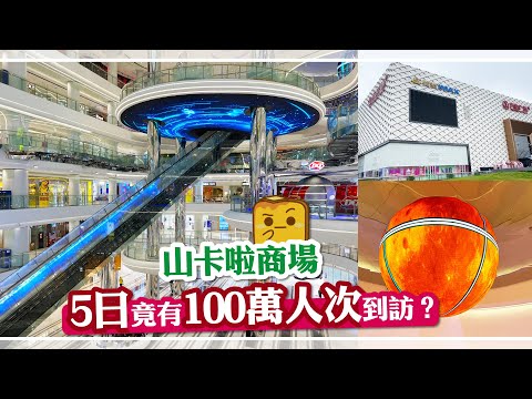 [偽中產遊深圳] 龍崗萬達廣場｜山卡啦商場 5日竟有100萬人次到訪？