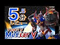 5 5分レビュー TOBOT Master V 3体合体 可能性を秘めたヒーローロボット 또봇 V