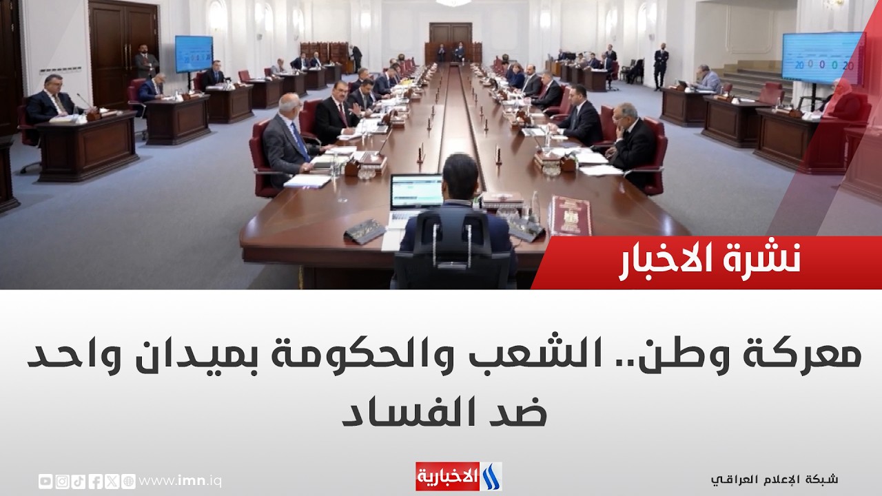 فيديو | معركة وطن.. الشعب والحكومة بميدان واحد ضد الفساد | تقرير رزاق العكيلي