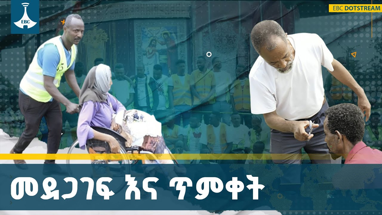 በራሳቸው ተነሳሽነት ተደራጅተው ለጥምቀት በዓል አካባቢያቸውን እያስዋቡ ወገኖቻቸው?