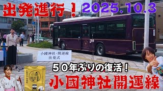 Bus service begins on October 3rd at Oguni Shrine ⛩️ The Good Luck Line is back after 50 years!