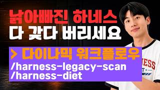 클로드 코드 Dynamic Workflow로 낡은 하네스 다이어트하기