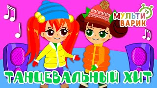 ТАНЦЕВАЛЬНЫЙ ХИТ ☺ МУЛЬТиВАРИК ТВ ♫ ПЕСЕНКИ ДЕТСКОГО САДА ♫ СБОРНИК ПЕСЕН МУЛЬТИКОВ 0+