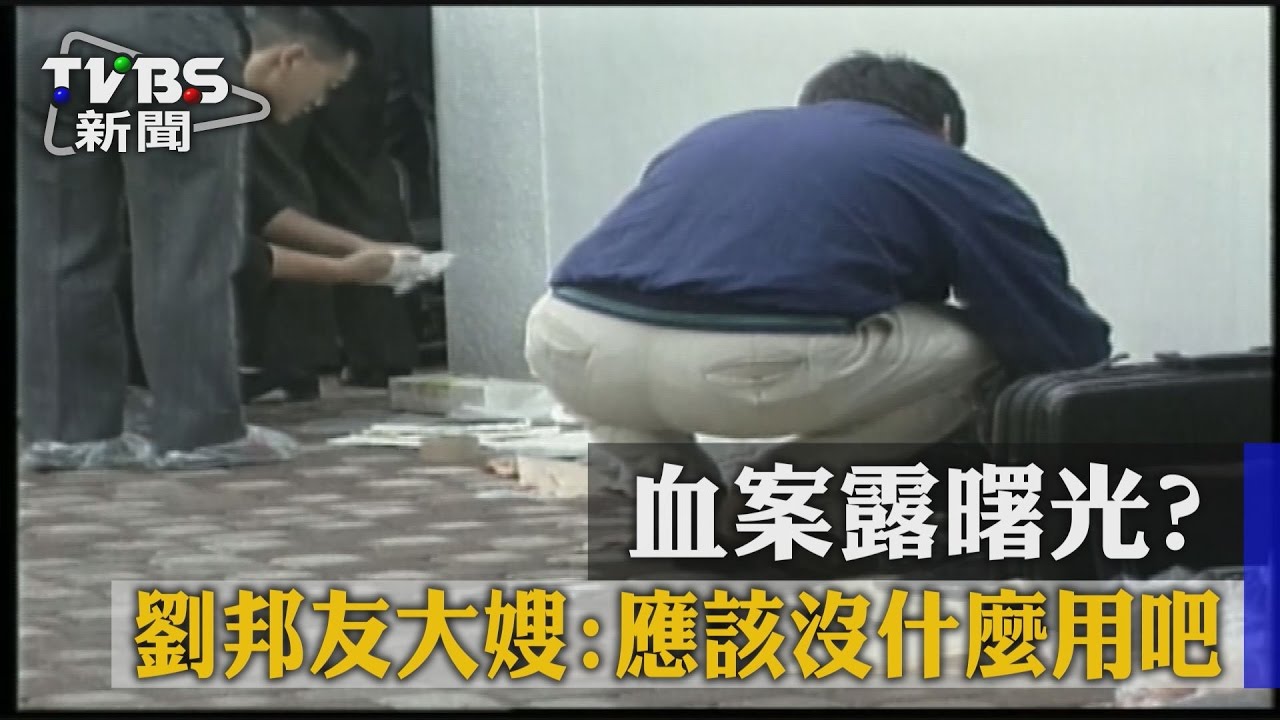 血案露曙光? 劉邦友大嫂:應該沒什麼用吧