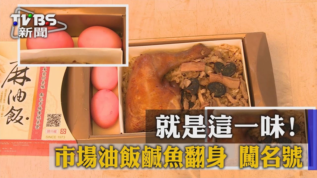 就是這一味！市場油飯鹹魚翻身　闖名號