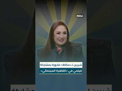 الممثلة شيرين سعيدة بمشاركة فيلمي لأول مرة في مهرجان القاهرة.. والعمل مختلف مع محمود حميدة