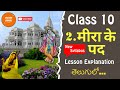 Ap 10th Class Hindi New Textbook Sparsh 2nd Lesson Explanation | Meera Ke Pad Lesson Explanation