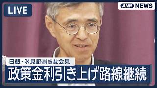 Download lagu 【ライブ】日銀・氷見野副総裁会見 政策金利引き上げ路線継続【LIVE】 (2026年8月27日) ANN/テレ朝 mp3