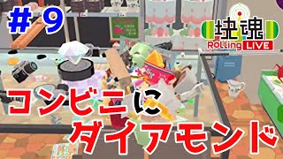 今回の爆買いはちょっと違います【塊魂 Rolling LIVE＃９】