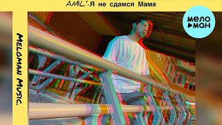 Amil’ - Я не сдамся мама (Single 2022)