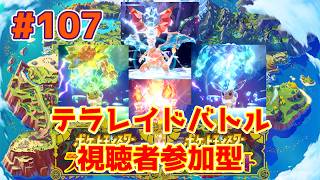 【ライブ】ポケットモンスタースカーレット・バイオレット「テラレイドバトル」 第107回｜キラフロルレイド※やるかもしれません