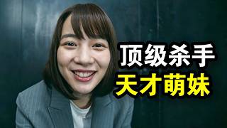 天才萌妹找工作，意外入職殺手公司，一不小心成為頂級殺手，一口氣看完犯罪動作喜劇《幸福伽菜子的快樂殺手生活》！