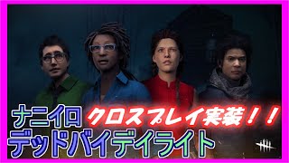 【雑談DBD】 俺より強いやつに会いに行く 【Dead by Daylight デッドバイデイライト 実況プレイ】