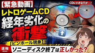 【緊急動画】レトロゲームCD経年劣化の衝撃【ピンホール現象】ソニーディスク終了は正しかった？The Shocking Deterioration of Retro Game CDs: Pinhole