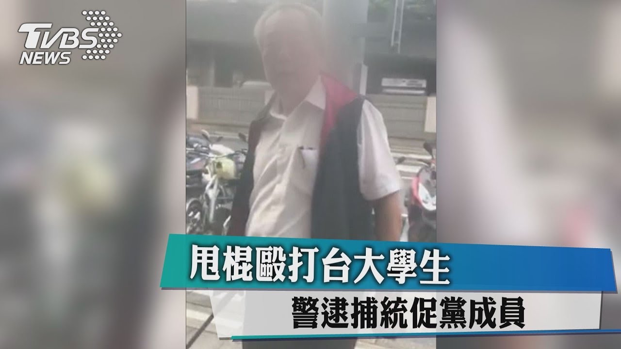 甩棍毆打台大學生 警逮捕統促黨成員
