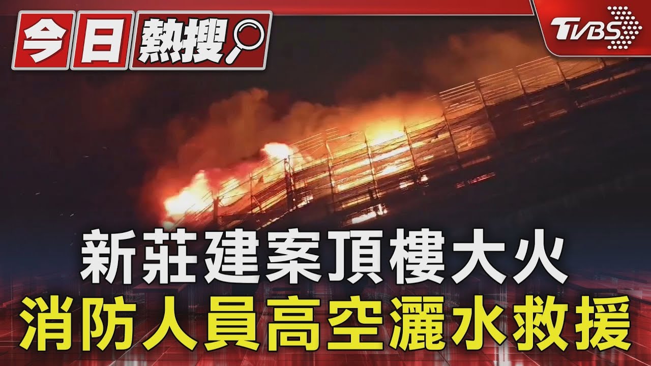 新莊建案頂樓大火　消防人員高空灑水救援