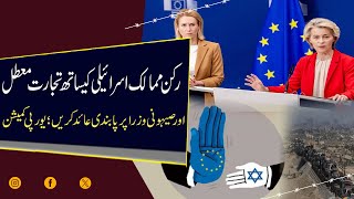 European Commission Calls for Sanctions on Zionist Ministers! | Nawaiw