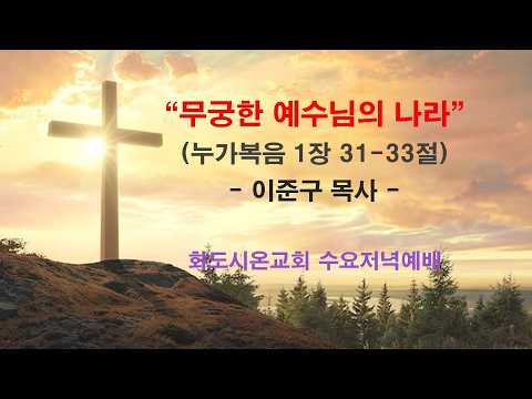 (누가복음 강해 6) 무궁한 예수님의 나라 (영상)