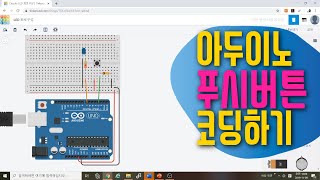 [아두이노 in 팅커캐드] 14. 푸시버튼 코딩하기 | 디지털 입력장치 코딩하기 | 블록코딩으로 배우는 아두이노 시뮬레이션 | tinkercad | LED