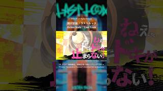 - 何処までも行け - TVアニメ「暗殺教室」再放送 第2弾 オープニング・テーマ「ラストルック」⚖️ #暗殺教室#須田景凪 #newmusic