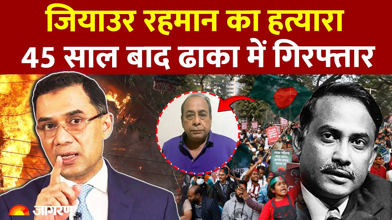 Bangladesh Protest News : जियाउर रहमान के कातिल पूर्व मेजर मुजफ्फर हुसैन की हुई गिरफ्तारी?