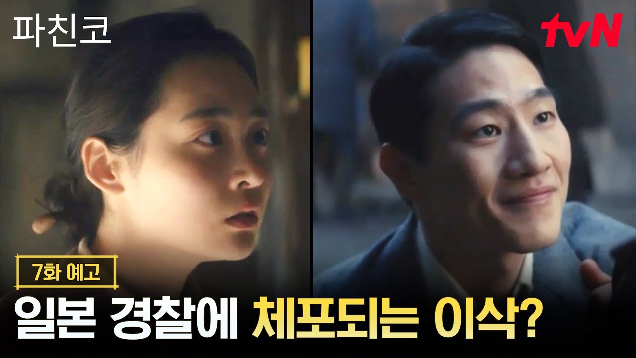 [7화 예고] 청년 한수의 아픈 과거, 그리고 일본 경찰에게 체포되는 이삭의 이야기