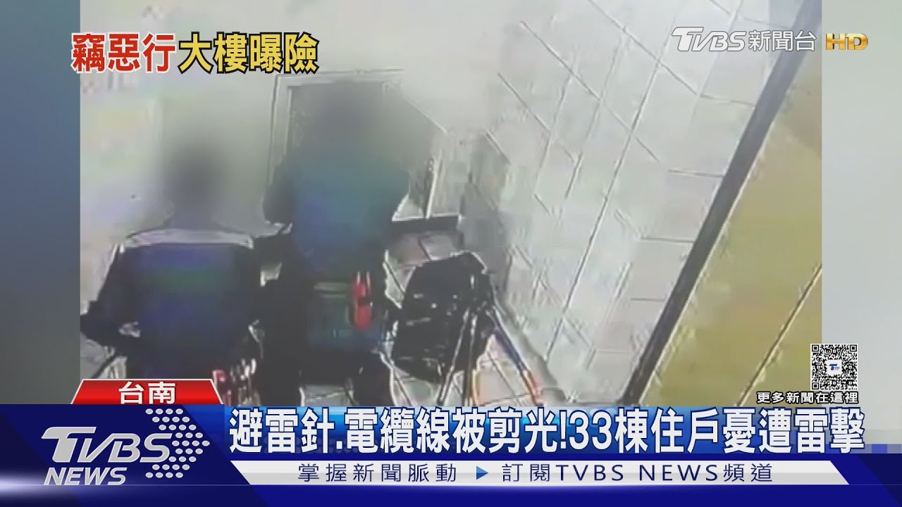 兄弟檔扮電信公司　狂偷33棟大樓避雷針、電纜線住戶憂雷擊