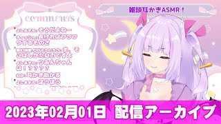 【配信アーカイブ】雑談耳かきASMR！‼【2023年02月01日】