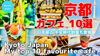 [京都グルメ]京都カフェ巡り/創業平安時代！から最新まで/京都スイーツの時間