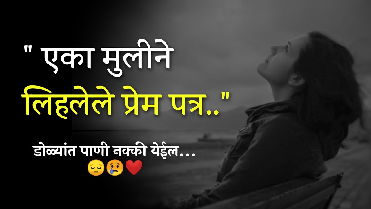 एका मुलीने लिहलेले हृदयस्पर्शी प्रेम पत्र ❣️ | Marathi Love Letter | Marathi love story