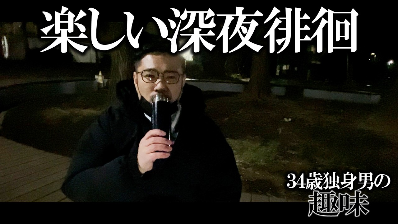 楽しい楽しい深夜徘徊にしましょう【孤独飯】