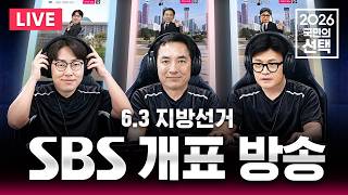 ????LIVE 6.3 지방선거 전쟁의 서막 / 2026 국민의 선택 / 선거방송은 SBS / 실시간 라이브