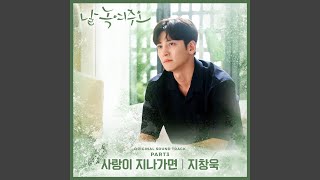 사랑이 지나가면 When Love Passes By