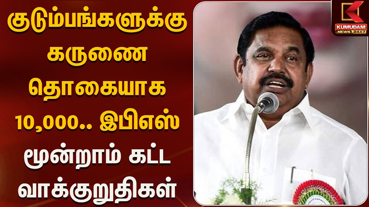 குடும்பங்களுக்கு கருணை தொகையாக ௧௦,௦௦௦௦.. இபிஎஸ் மூன்றாம் கட்ட வாக்குறுதிகள்| EPS  | KumudamNews