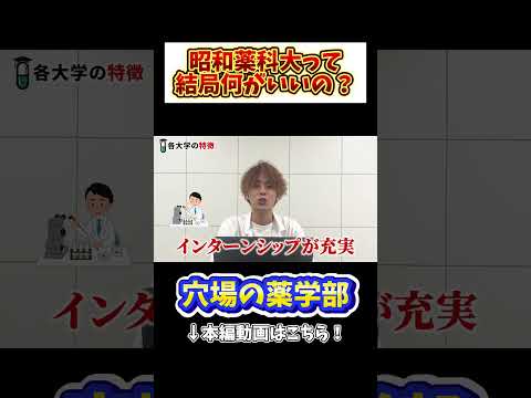薬学科 【疑問】昭和薬科大学って何がいいの？