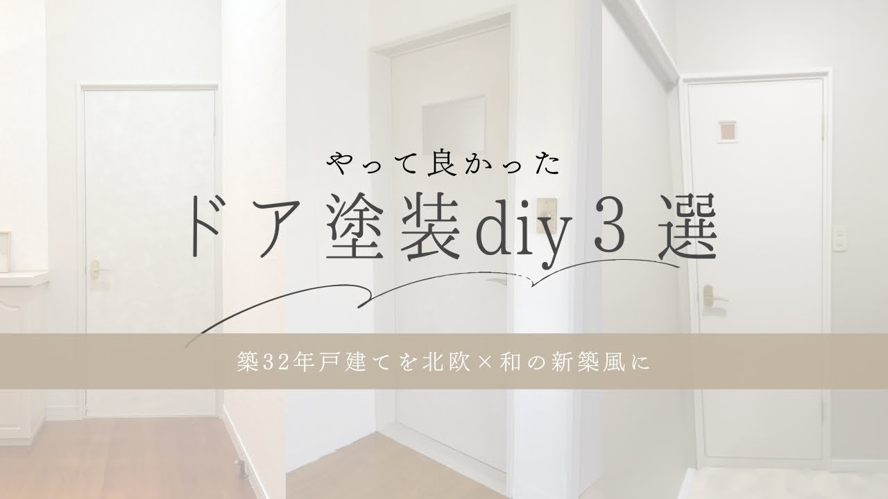 【築32年戸建て】やってよかったドア塗装DIY3選