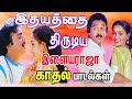 இதயத்தை திருடிய இளையராஜா காதல் பாடல்